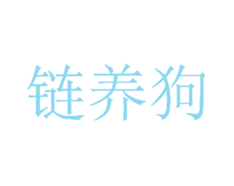 链养狗