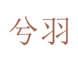 兮羽
