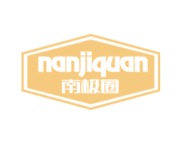 南极圈