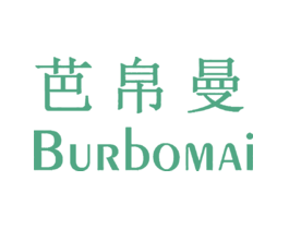 芭帛曼BURBOMAI