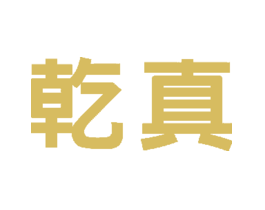 乾真