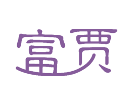 富贾