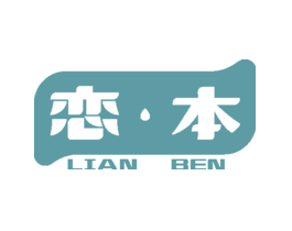 恋·本