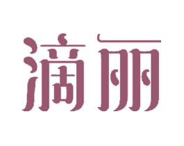 滴丽