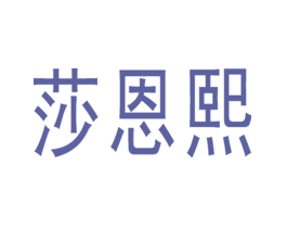 莎恩熙