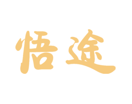 悟途