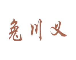 兔川义