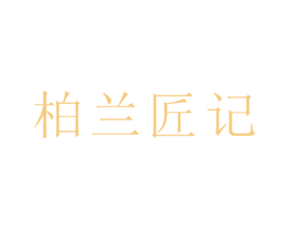 柏兰匠记
