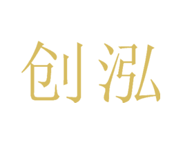 创泓