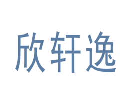 欣轩逸