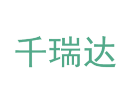 千瑞达