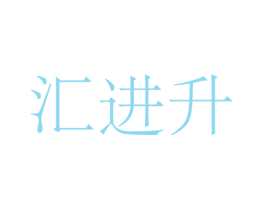 汇进升