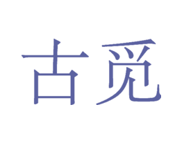 古觅