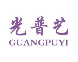 光普艺