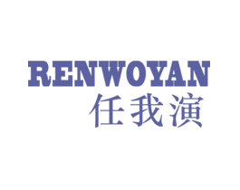 任我演