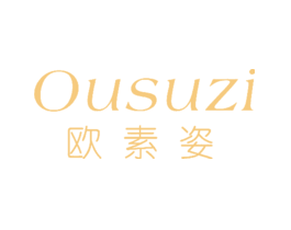 欧素姿