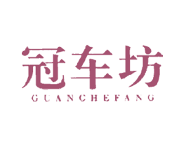 冠车坊GUANCHEFANG