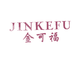 金可福JINKEFU