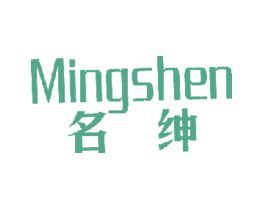 名绅MINGSHEN