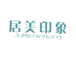 居美印象