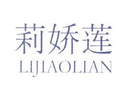 莉娇莲