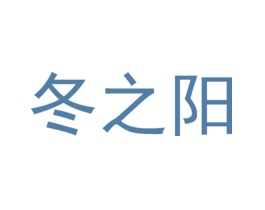 冬之阳