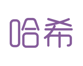 哈希