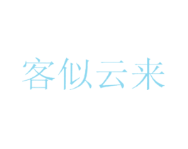 客似云来