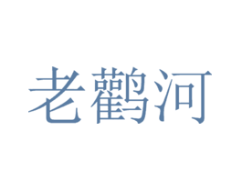 老鹳河