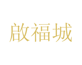 启福城