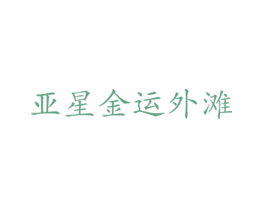 亚星金运外滩
