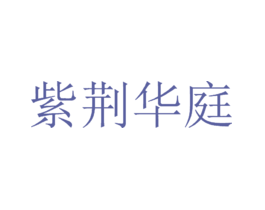 紫荆华庭