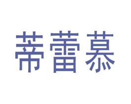 蒂蕾慕