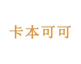 卡本可可
