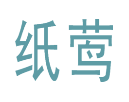 纸莺