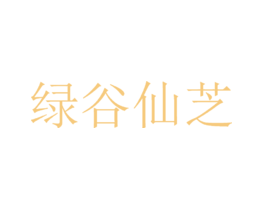 绿谷仙芝
