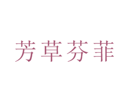 芳草芬菲