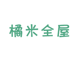 橘米全屋