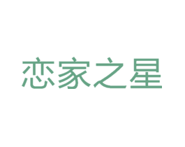 恋家之星