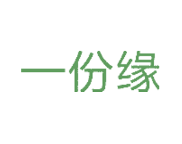 一份缘