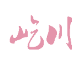 屹川