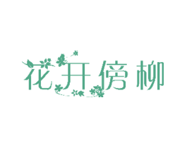 花开傍柳