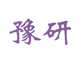 豫研