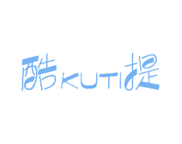 酷提