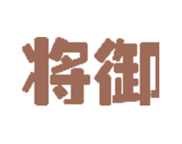 将御