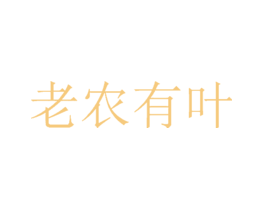 老农有叶