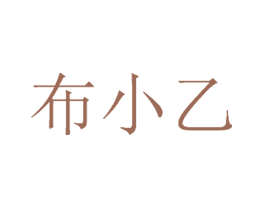 布小乙