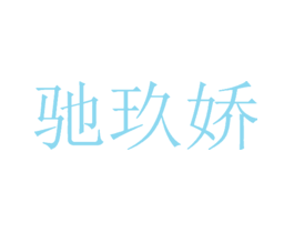 驰玖娇