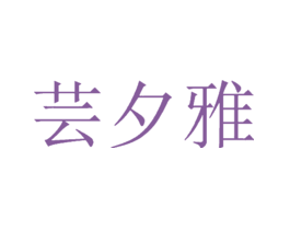 芸夕雅
