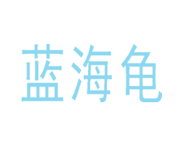 蓝海龟